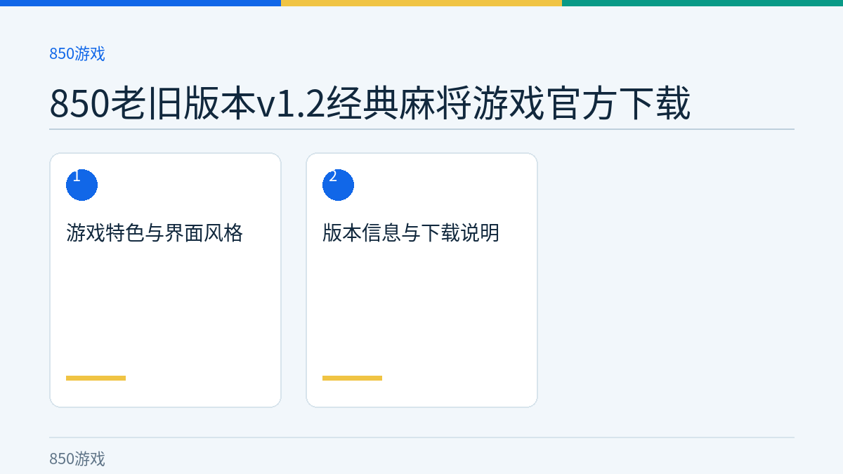 850老旧版本v1.2经典麻将游戏官方下载文章内容示意图